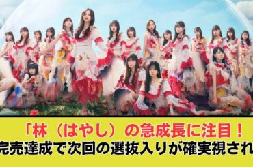 タイトル: 林（はやし）さんの全完売に喜びの声続々—次のシングルでの選抜入りに期待