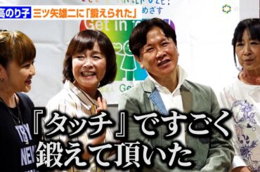 日高のり子、三ツ矢雄二とは師弟関係「『タッチ』の2年で鍛えて頂いた」