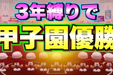 【縛りなし3年縛り】2年目夏甲子園出場! 1戦でも多く勝つ!【栄冠ナイン】【パワプロ2024】