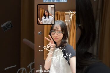 金村美玖 小西夏菜実 本日9月16日(月)20:05〜、NHKラジオ第1「さくらひなたロッチの伸びしろラジオ」に出演いたします！ぜひお聴きください
