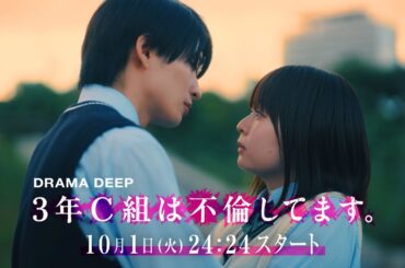 PR映像解禁！【3年C組は不倫してます。】莉子　日テレ系連続ドラマ初主演！【日テレドラマ公式】