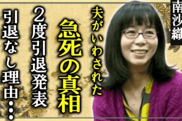 南沙織の夫の急死の真相...２度の引退発表しても引退せずの理由や現在に驚愕！「元祖アイドル」と言われたシンシアの次男の壮絶な離婚理由...夫の遺産や遺言の内容に涙腺崩壊！