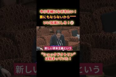 ショックドクトリンは始まっていたショートE2 #shorts #れいわ #れいわ新選組 #山本太郎