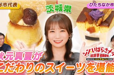 秋元真夏が出演するシン・いばらきメシ総選挙2024のこだわりスイーツをいち早く実食！
