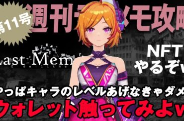 【ディライズラストメモリーズ】やっぱキャラのレベルあげなきゃダメ？じゃあウォレット触ってみよｗNFTやるぞ！【週刊ラスメモ攻略　第11号】