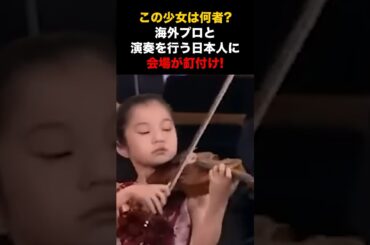 【海外の反応】村田夏帆ロシア人観客が唖然幼い日本人少女が超一流を率いての圧巻の演奏に会場が驚愕する瞬間#海外の反応 ＃外国人の反応