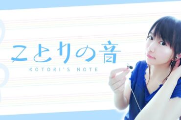 『ことりの音』#147