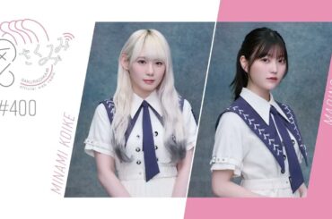 櫻坂46 さくみみ vol.400 小池美波 幸阪茉里乃 『9th BACKS LIVE!!』の振り返りをしています！