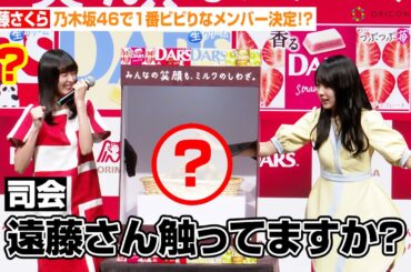 乃木坂46遠藤さくら、箱の中身当てゲームでビビり全開！？梅澤美波が“グループ1怖がり”なメンバーを告白　森永『DARS』新CM発表会