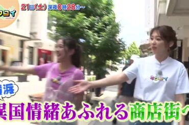 9/21(土)谷本安美が横浜元町で異国情緒あふれるスポット散策【キタコイ】