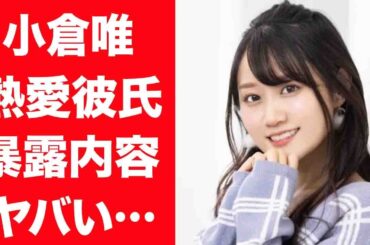 【驚愕】小倉唯が暴露されてしまった熱愛彼氏の正体や夜遊びしまくりの真相に言葉を失う…！『ウマ娘』で有名な女性声優が不仲と言われる人気声優の正体に驚きを隠せない…！