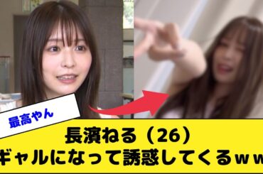 長濱ねる、ギャルになってお前らを誘惑してくるｗｗｗｗｗ