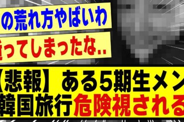 【悲報】ある5期生メン、韓国旅行を危険視される！！！！！！#乃木坂 #乃木坂46 #乃木オタ反応集 #乃木坂工事中 #乃木坂配信中 #乃木坂5期生 #5期生 #乃木坂スター誕生 #超乃木坂スター誕生