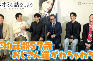 西島秀俊&松坂桃李&遠藤憲一ら“平均年齢57歳”おじさん達がわちゃわちゃ！長澤まさみの知られざる一面も！？　映画『スオミの話をしよう』独占インタビュー