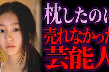 枕営業しても有名になれない芸能人【ゆっくり解説】