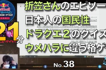 No38 ウメハラ 雑談・折笠さんの良いエピソード・日本人の国民性・ドラクエ２のクイズ・ウメハラに違う格ゲーやって　匿名質問の厳選集（マシュマロ）【ラジオ・作業用・睡眠用】