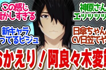 【 しのぶマスタード 其ノ壹 】新章！ド変態を増して帰ってきた！新キャラが全員可愛くてやばい！第８話の読者の反応集【〈物語〉シリーズ オフ＆モンスターシーズン 】【 アニメ 化物語 忍物語 】