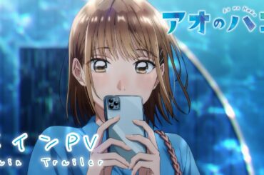 TVアニメ『アオのハコ』メインPV　│Blue Box | Main Trailer (2024)