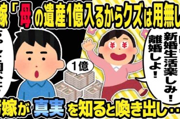 【2ch修羅場スレ】母の遺産が入るからと離婚を切り出す汚嫁。「母の遺産が入るからクズは用無しw」俺「ちゃんと調べた？」→汚嫁が真実を知ると喚き出し・・w