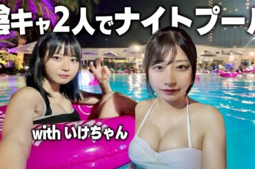 陰キャ2人でナイトプールに行くとこうなります。【いけちゃんコラボ】