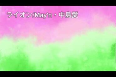 保育士がMay'n/中島愛さんの『ライオン』歌ってみた🎤（フルサイズver.）