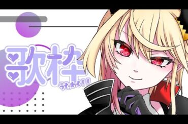 【 歌枠 】Vtuberは自由に歌う