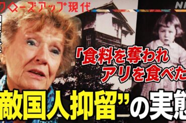 【太平洋戦争】日本で行われた”敵国人抑留”の実態 警察官による暴力や医療を受けられず死亡した人も 証言と最新研究を追う(語り:小松未可子)【クロ現】| NHK