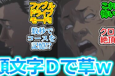 【ザ・ファブル 第23話 反応集】佐藤明がレクサスで峠を攻めるイニＤ回!!【実況/感想まとめ】ラストの『今回はコケる前に支えたぞ』カッコ良すぎっス兄さぁあん!!