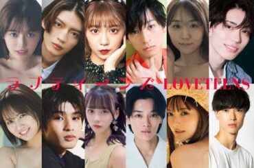 ラブティーンズ: カップルのための恋人俳優12人。