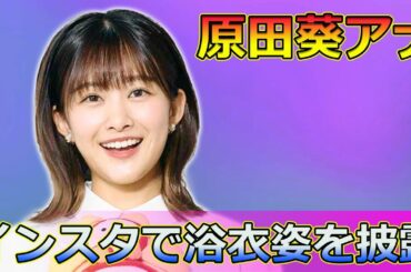 【速報】原田葵アナ、インスタで浴衣姿を披露！海＆花火で夏を楽しむ様子が話題に#Keyakizaka46,#原田葵, #櫻坂46, #欅坂46, #浴衣姿, #夏満喫, #海, #花火, #かき氷,