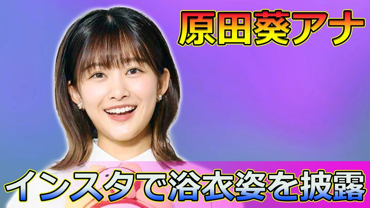 【速報】原田葵アナ、インスタで浴衣姿を披露!海&花火で夏を楽しむ様子が話題に#Keyakizaka46,#原田葵, #櫻坂46, #欅坂46, #浴衣姿, #夏満喫, #海, #花火, #かき氷, 【速報】原田葵アナ、インスタで浴衣姿を披露!海&花火で夏を楽しむ様子が話題に#Keyakizaka46,#原田葵, #櫻坂46, #欅坂46, #浴衣姿, #夏満喫, #海, #花火, #かき氷,