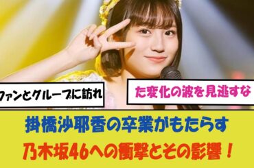 "掛橋沙耶香の卒業がもたらす乃木坂46への衝撃とその影響！ファンとグループに訪れた変化の波を見逃すな！"