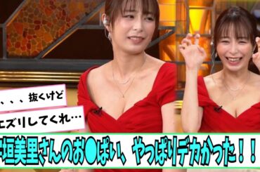 宇垣美里さんのお●ぱい、やっぱりデカかった！！！【ネットの反応】