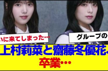 【櫻坂46】上村莉菜・齋藤冬優花グループ卒業…【#そこ曲がったら櫻坂 #自業自得  #三期生 #ミーグリ #オタの反応集 】
