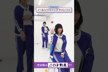 【乃木坂46】成功より失敗してる方がおもしろい笑 #shorts (中西アルノ、岡本姫奈)