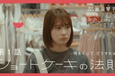 【第1話】ショートケーキの法則 - 飯沼琴子のいいことランウェイ【Webドラマ】