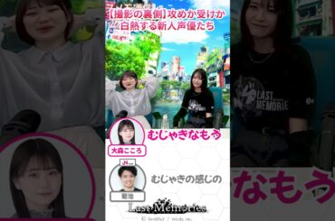 【撮影の裏側】攻めか受けか白熱する新人声優たち #公式配信 #声優 #春川友紀 #大森こころ #公式生放送 #アプリゲーム