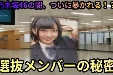 乃木坂46の3つの疑惑を検証！真相を徹底究明魔理沙,今回は乃木坂46の3… 海外の反応 516