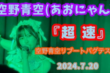 『超速』空野青空(あおにゃん)/2024.7.20 空野青空リブートバグテスト