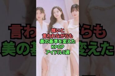 醜いと言われながらも美の基準を変えたKPOPアイドル3選
