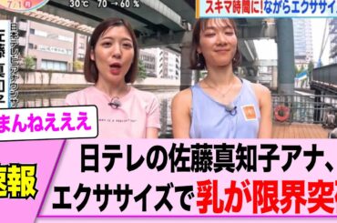 おはよんの佐藤真知子アナ、メロンがエクササイズで凄いことにｗｗｗｗ