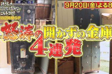 【予告】所さんの学校では教えてくれないそこんトコロ！スペシャル