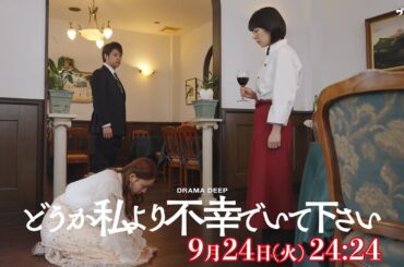姉vs妹最終決戦‼最終話予告【どうか私より不幸でいて下さい】W主演！吉谷彩子・浅川梨奈