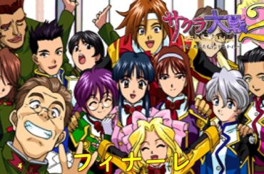 サクラ大戦２-最終話-完-『乙女たちの挽歌』第十三話『君がために汽笛は鳴る』【ゲーム・スパロボちゃんねる・げーまーあいくす】