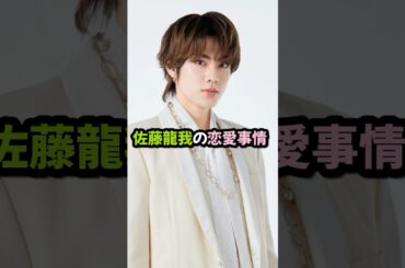 【男性芸能人の恋愛事情】佐藤龍我　#佐藤龍我　#恋愛　#shorts