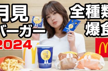 月見バーガーの秋が来た！マック全種食べ比べして夢っぺ一番のオススメ大発表します！！！