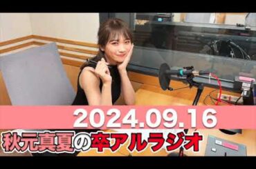 秋元真夏　卒アルラジオ  2024年9月16日 #秋元真夏 #卒アルラジオ #乃木坂