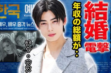 【驚愕】チャ・ウヌとBLACKPINK”ロゼ”が電撃結婚か...『ASTRO』で活躍している俳優の豪華な歴代彼女とは..世界で活躍する彼の驚きの年収額や豪邸に一同驚愕…！