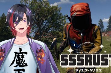 【RUST】#4 ナナホシナナ主催鯖！ #SSSRUST 初心者向け講習的なことしていこうかな！  【VTuber/赫闇まお】