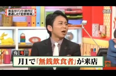 【マツコ&有吉の怒り新党】´꒳`🅗🅞🅣   💝「有吉がバイト時代に 遭遇した「犯罪現場」」